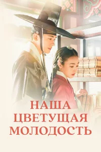 Наша цветущая молодость бесплатно