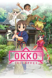 Хозяйка гостиницы из младшей школы (фильм) бесплатно