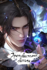 Противостояние святого бесплатно