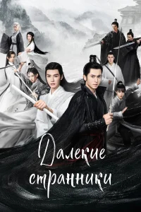 Далёкие странники бесплатно