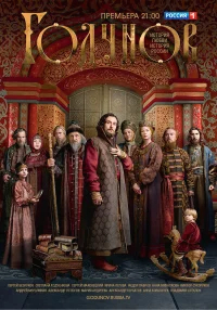 Годунов бесплатно