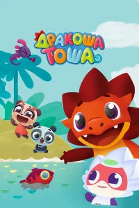 Дракоша Тоша бесплатно