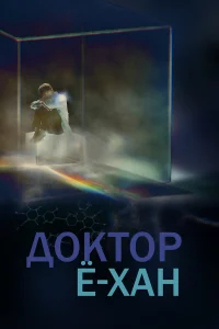 Доктор Ё-хан бесплатно