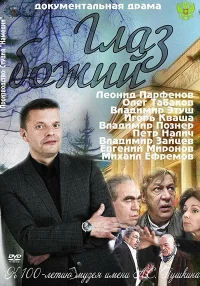 Глаз Божий бесплатно