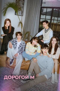 Дорогой М бесплатно