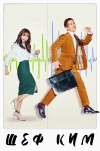Шеф Ким бесплатно